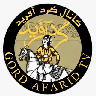 Telegram profile photo for کانال گردافرید Gord Afraid TV