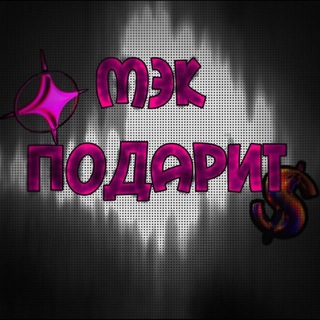 Telegram profile photo for Мэк подарит 🎁