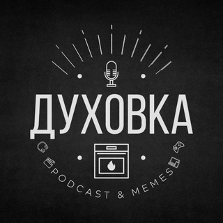 Telegram profile photo for Духовка. Podcast & Memes