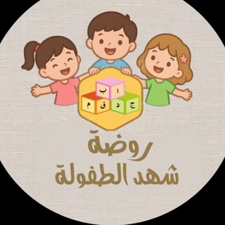 Telegram profile photo for روضة شهد الطفولة النموذجية