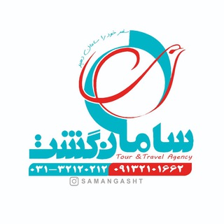 Telegram profile photo for تور های داخلی و خارجی سامان گشت