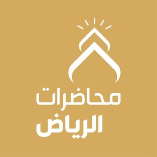 Telegram profile photo for محاضرات الرياض