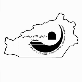 Telegram profile photo for سازمان نظام مهندسی معدن استان سمنان
