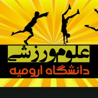 Telegram profile photo for علوم ورزشی دانشگاه ارومیه