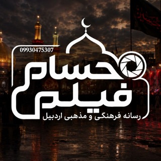 Telegram profile photo for حسام فیلم اردبیل