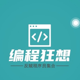 Telegram group profile photo for 编程狂想-反贼开源社区