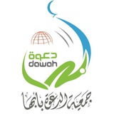 Telegram profile photo for جمعية الدعوة بأبها
