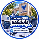 Telegram profile photo for اطلاع رسانی دانشکده فنی مهندسی