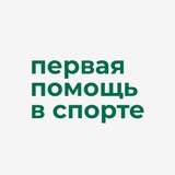 Telegram profile photo for Первая помощь в спорте