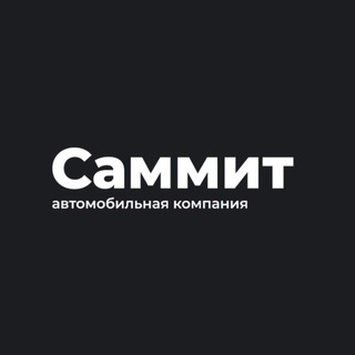 Telegram profile photo for САММИТ КОМПАНИ | АВТО В ЛИЗИНГ