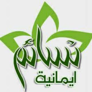 Telegram profile photo for نسائم إيمانية
