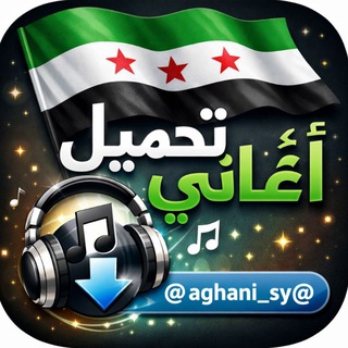 Telegram profile photo for تحميل اغاني