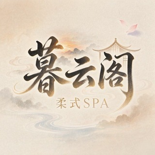 Telegram profile photo for 大连暮云阁柔式SPA频道