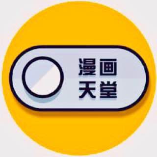 Telegram profile photo for 📣成人漫画天堂🔞官方频道