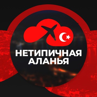 Telegram profile photo for Нетипичная Аланья | Турция