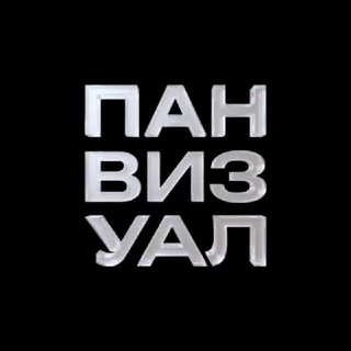 Telegram profile photo for ПАНВИЗУАЛ