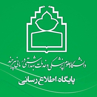 Telegram profile photo for پایگاه اطلاع رسانی دانشگاه علوم پزشکی بیرجند