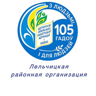Telegram profile photo for Лельчицы. Профсоюз. Образование