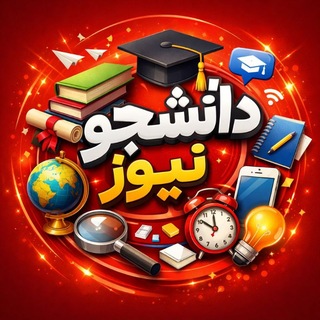 Telegram profile photo for دانشــجـو نیـوز