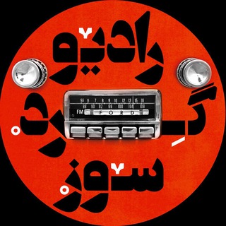 Telegram profile photo for | راديو گردسوز |