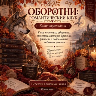 Telegram profile photo for Переходник. Оборотни: романтический клуб