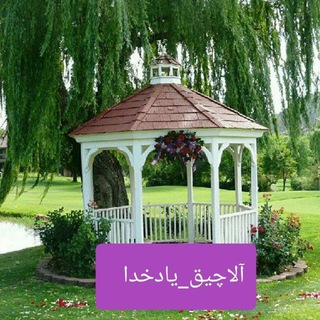 Telegram profile photo for #آلاچیق_یادخدا