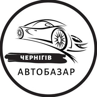 Telegram profile photo for Автобазар Чернігів | АвтоРынок Чернигов