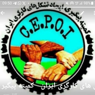 Telegram profile photo for کمیته پیگیری ایجاد تشکل های کارگری ایران