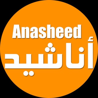 Telegram profile photo for أناشيد | Anasheed