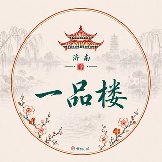 Telegram profile photo for 济南一品楼·闲谈雅舍
