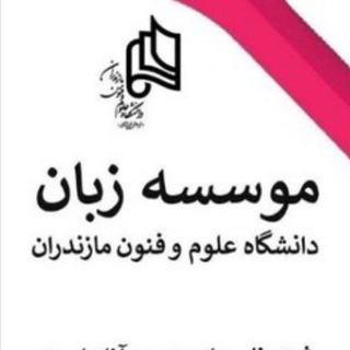 Telegram profile photo for موسسه زبان دانشگاه علوم و فنون