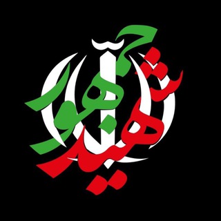 Telegram profile photo for " شهید جمهور "