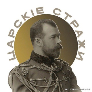 Telegram profile photo for Царскіе Стражи