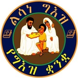 Telegram profile photo for ፲፫(13)ኛ ዙር ልሳነ ግእዝ
