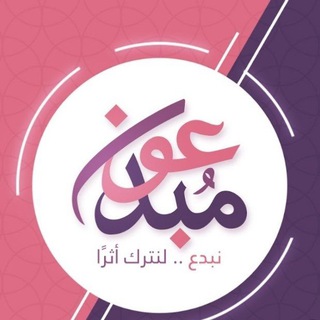 Telegram profile photo for مبدعون لنترك أثر
