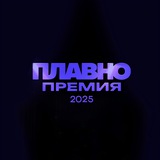 Telegram profile photo for Плавно Премия