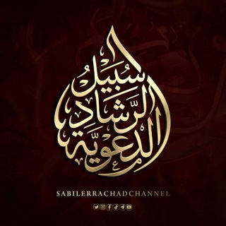 Telegram profile photo for سبيل الرشاد الدعوية