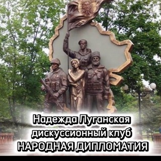Telegram profile photo for Надежда Луганская-НАРОДНАЯ ДИПЛОМАТИЯ