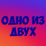 Telegram profile photo for Одно из Двух