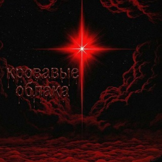 Telegram profile photo for кровавые облака