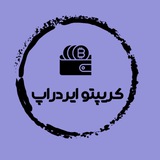 Telegram profile photo for Crypto Drop | میم کوین تلگرام | ایردراپ