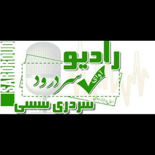 Telegram profile photo for سردری سسی(رادیوآوای سردرود)