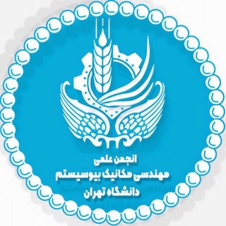 Telegram profile photo for انجمن علمی مهندسی مکانیک بیوسیستم دانشگاه تهران (پردیسابوریحان)