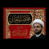 Telegram profile photo for شرح مختصر المعاني ( علم البلاغة )