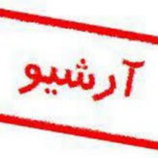 Telegram profile photo for آرشیو اخبار سیاسی