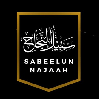 Telegram profile photo for Sabeelun-Najaah