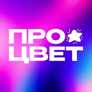 Telegram profile photo for ПроЦвет