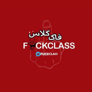 Telegram profile photo for فاک کلاس | Fuck Class