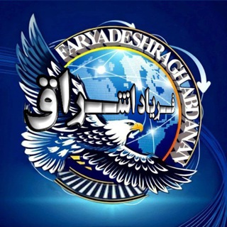 Telegram profile photo for فریاد اشراق نیوز 𝐅𝐀𝐑𝐘𝐀𝐃𝐄𝐒𝐇𝐑𝐀𝐆𝐇NEWS
