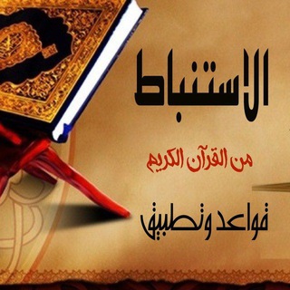 Telegram profile photo for قواعد الاستنباط من القرآن وتطبيقات